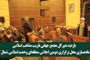 بازدید از آماده‌سازی محل برگزاری دومین اجلاس منطقه‌ای وحدت اسلامی شمال کشور